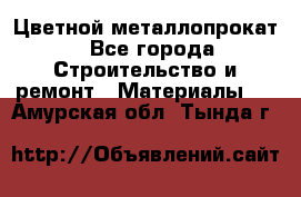 Цветной металлопрокат - Все города Строительство и ремонт » Материалы   . Амурская обл.,Тында г.